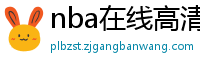 nba在线高清免费直播软件